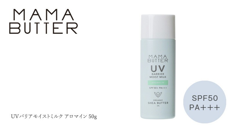 ママバター mama butter UVバリアモイストミルク アロマイン 50g