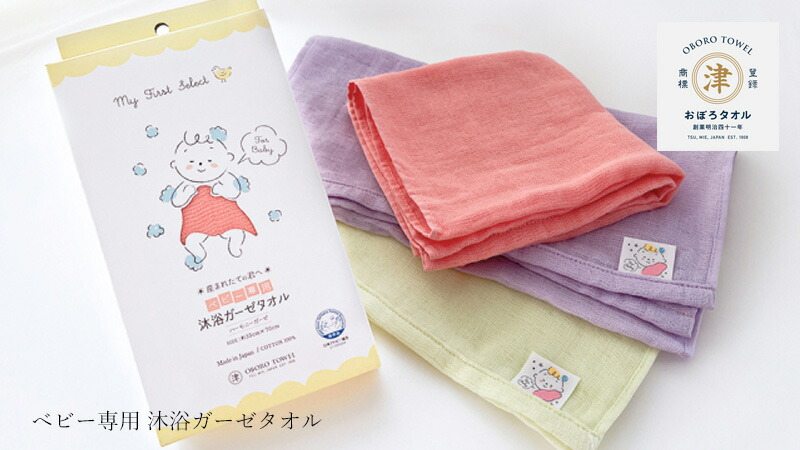 おぼろタオル べビー専用 沐浴ガーゼタオル
