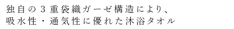 独自の3重袋織ガーゼ構造により、吸水性・通気性に優れた沐浴タオル