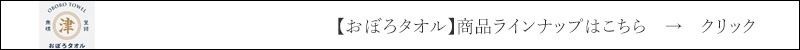 おぼろタオル  商品ラインナップはこちら