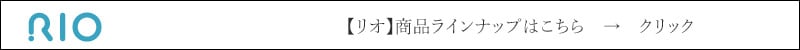 rio リオ  商品ラインナップはこちら