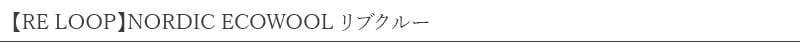 SOUKI 創喜 RE LOOP NORDIC ECOWOOL リブクルー