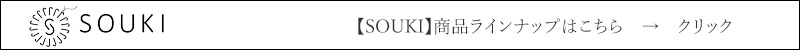 SOUKI　商品ラインナップはこちら
