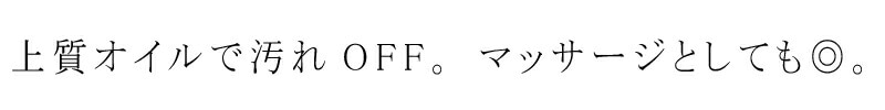 上質オイルで汚れOFF。マッサージとしても◎。