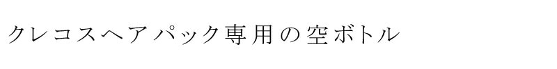 ヘアパック専用ボトル