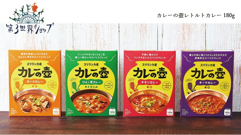 第三世界ショップ カレーの壺レトルトカレー 180g