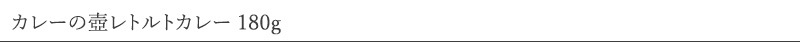 第三世界ショップ カレーの壺レトルトカレー 180g