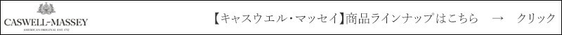 キャスウエル・マッセイ商品ラインナップ