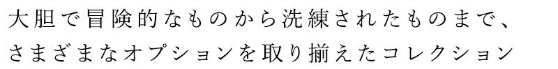 時代を超越した」クラシックな香り