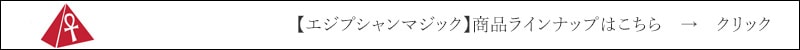 エジプシャンマジック EGYPTIAN MAGIC 商品ラインナップはこちら