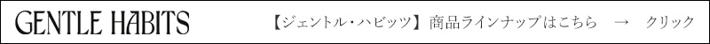 ジェントル・ハビッツ GENTLE HABITS  商品ラインナップはこちら