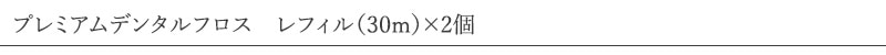 デイヴィッズ davids プレミアムデンタルフロス　レフィル（30m）×2個