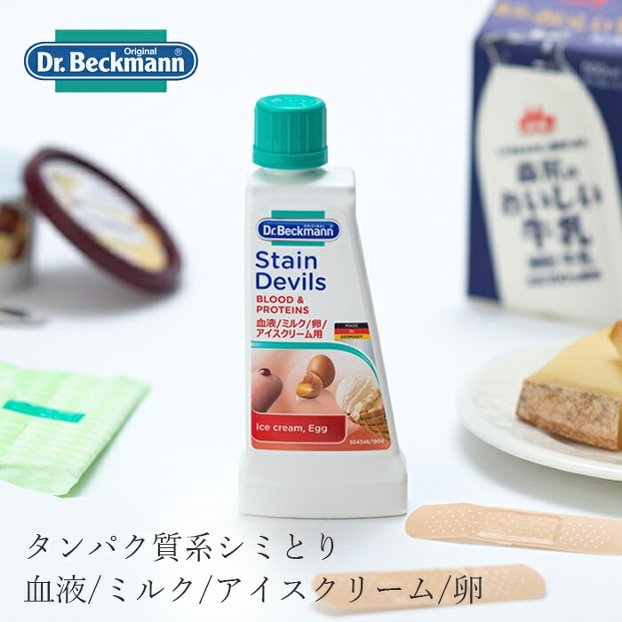 Dr. Beckmann ドクター ベックマン ステインデビルス1　血液/ミルク/アイスクリーム/卵用