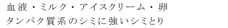 血液・ミルク・アイスクリーム・卵、タンパク質系のシミに強いシミとり