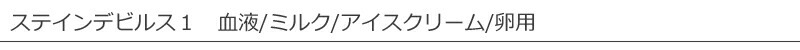 Dr. Beckmann ドクター ベックマン ステインデビルス1 血液/ミルク/アイスクリーム/卵用