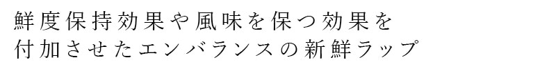 鮮度保持効果や風味を保つ効果を付加させたエンバランスの新鮮ラップ