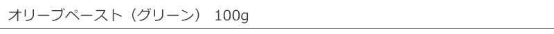エピクロス オリーブペースト（グリーン） 100g eoikouros