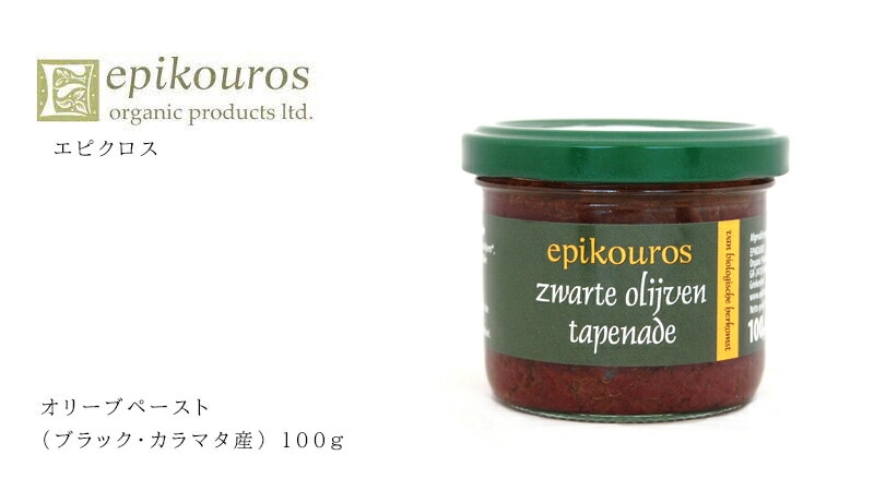 エピクロス オリーブペースト（ブラック・カラマタ産） 100g eoikouros
