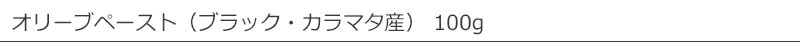 エピクロス オリーブペースト（ブラック・カラマタ産） 100g eoikouros