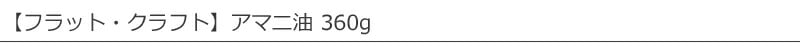 FLATCRAFT/フラット・クラフト/アマニ油360g
