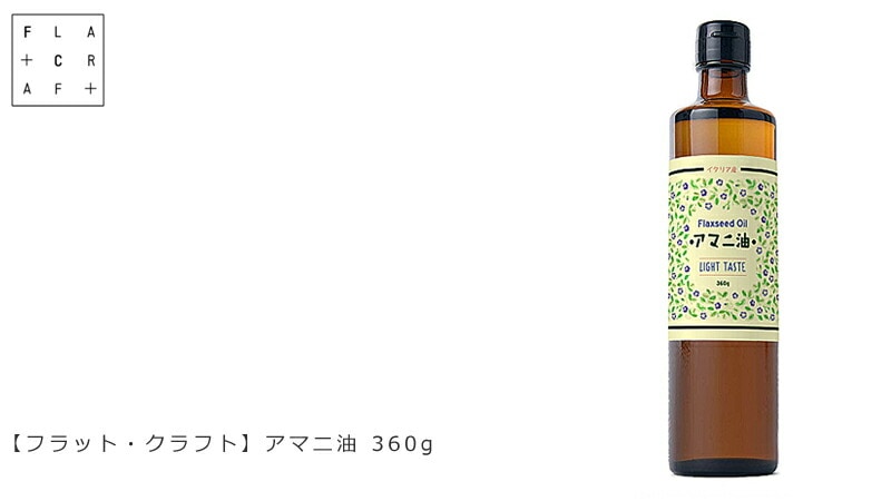 FLATCRAFT/フラット・クラフト/アマニ油360g
