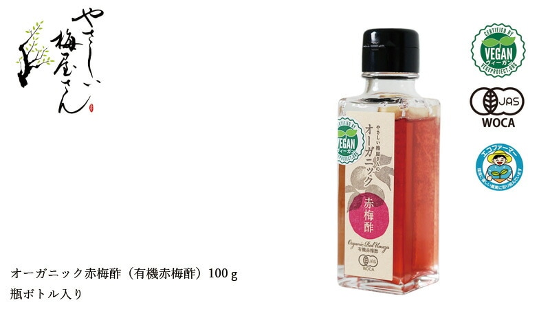 やさしい梅屋さん 深見梅店 オーガニック赤梅酢(有機赤梅酢)100g瓶ボトル入り
