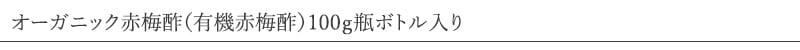 やさしい梅屋さん 深見梅店 オーガニック赤梅酢(有機赤梅酢)100g瓶ボトル入り