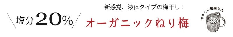 オーガニックねり梅