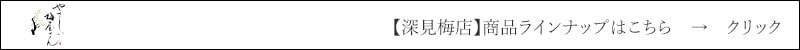 やさしい梅屋さん 深見梅店