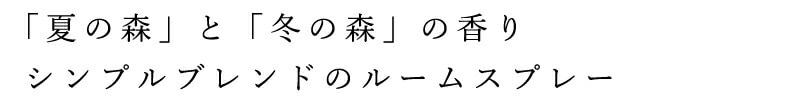 「夏の森」と「冬の森」の香りシンプルブレンドのルームスプレー