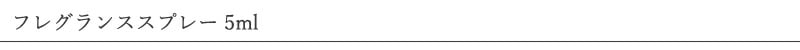 「夏の森」と「冬の森」の香りシンプルブレンドのルームスプレー