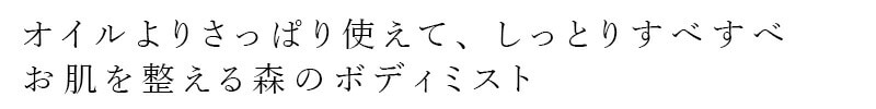オイルよりさっぱり使えて、しっとりすべすべ お肌を整える森のボディミスト
