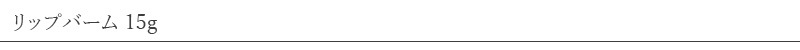 ナルーク NALUQ リップバーム 15g