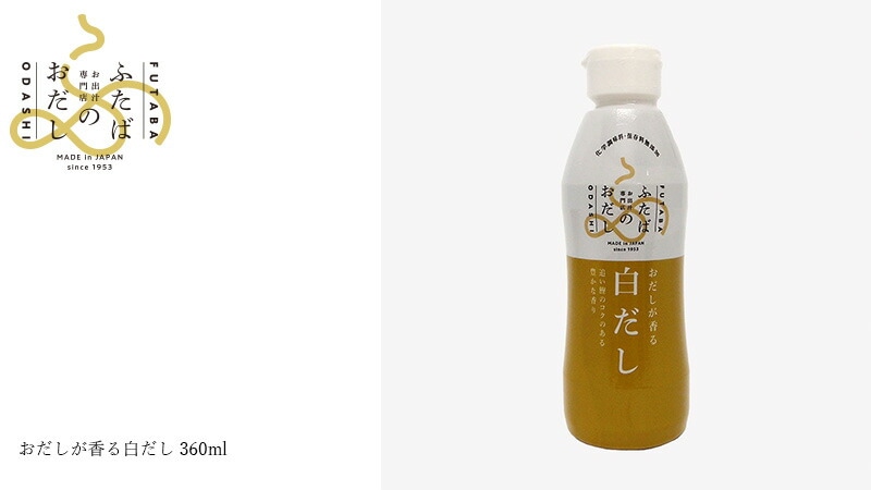 ふたばのおだし おだしが香る白だし 360ml