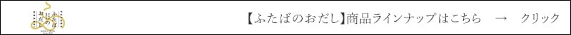 ふたばのおだし