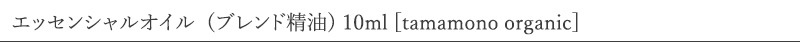 タマモノ tamamono エッセンシャルオイル  (ブレンド精油)  10ml