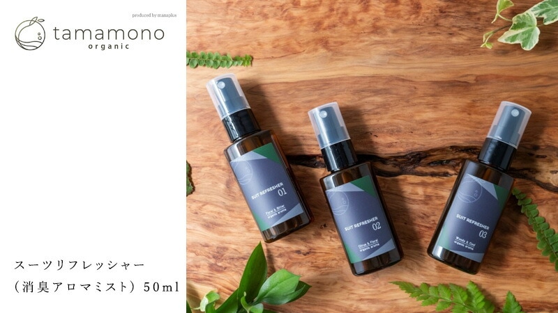 タマモノ tamamono organic MEN organic スーツリフレッシャー 50ml