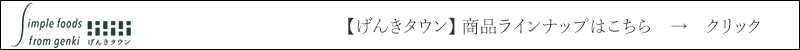 げんきタウン 商品ラインナップはこちら