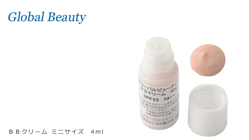 グローバルビューティー BBクリーム ミニサイズ 4mL