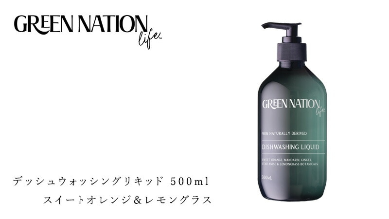 Green Nation Life グリーンネイションライフ デッシュウォッシングリキッド 500ml スイートオレンジ＆レモングラス
