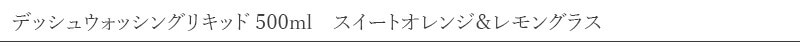 Green Nation Life グリーンネイションライフ デッシュウォッシングリキッド 500ml スイートオレンジ＆レモングラス