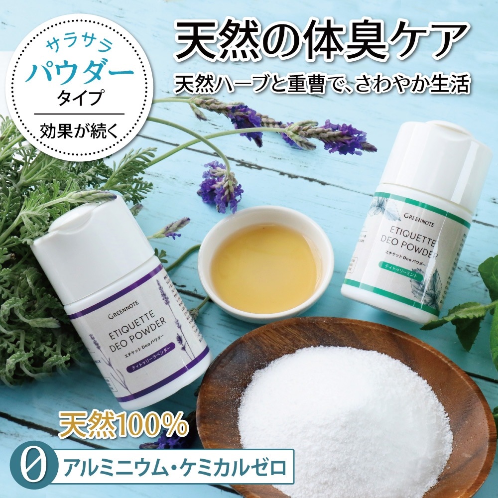 【グリーンノート】エチケットDeoパウダー お徳用 50g