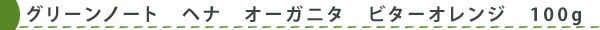 【グリーンノート　ヘナ オーガニタ　ビターオレンジ】100％植物原料のヘアカラー