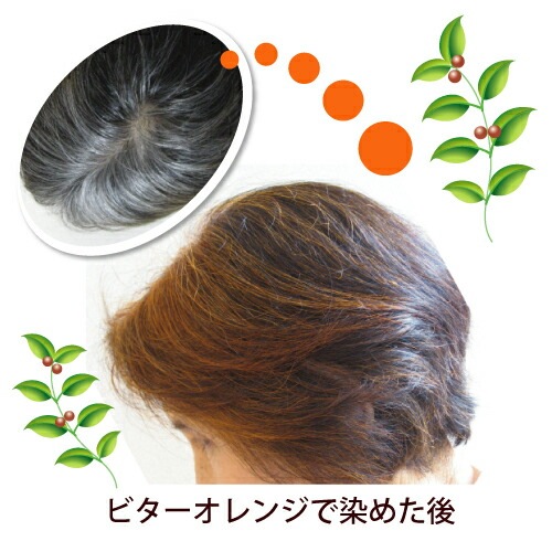 ビターオレンジ染まり具合