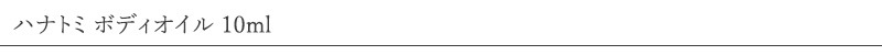ハナトミ hanatomi ボディオイル 10ml