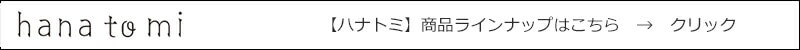 ハナトミ 商品ラインナップ