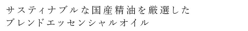 サスティナブルな国産精油を厳選したブレンドエッセンシャルオイル