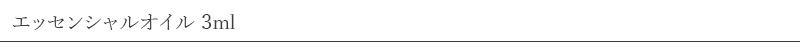 ハナトミ hanatomi エッセンシャルオイル 3ml