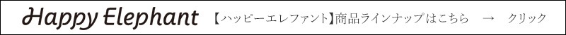 ハッピーエレファント 商品ラインナップはこちら