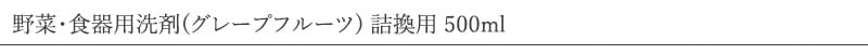 ハッピーエレファント 野菜・食器用洗剤 グレープフルーツ 500mL 詰替用 2回分